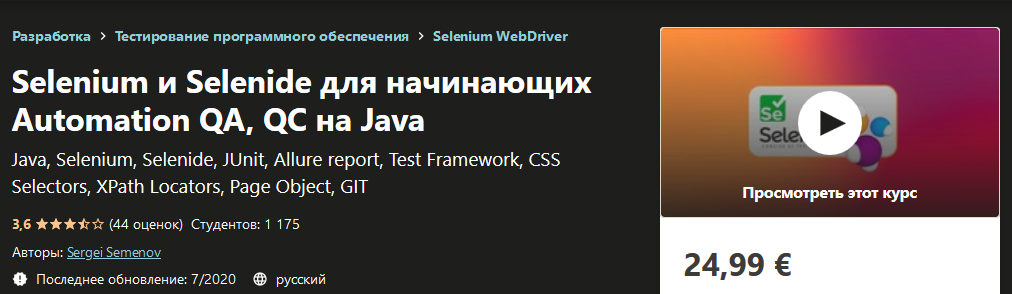 [Udemy] Sergei Semenov - Selenium и Selenide для н_0.png